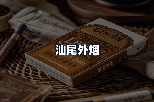 汕尾外烟
